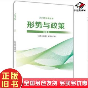 正版旧书形式与政策【全国版】2024年秋季学期本书主编人民出版社9787010267937