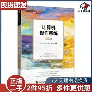 计算机操作系统汤小丹王红玲姜华汤子瀛著人民邮电出版社9787115561152