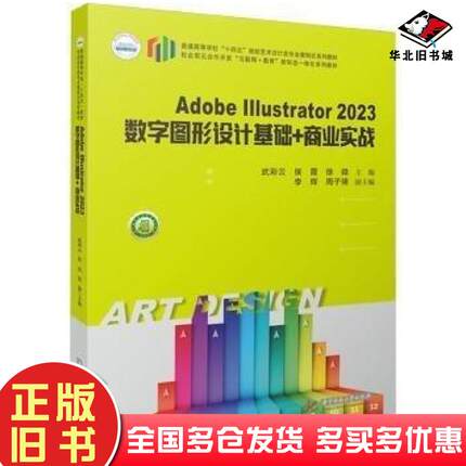 正版旧书AdobeIllustrator2023数字图形设计基础+商业实战武彩云侯霞徐微华中科技大学出版社9787577204543