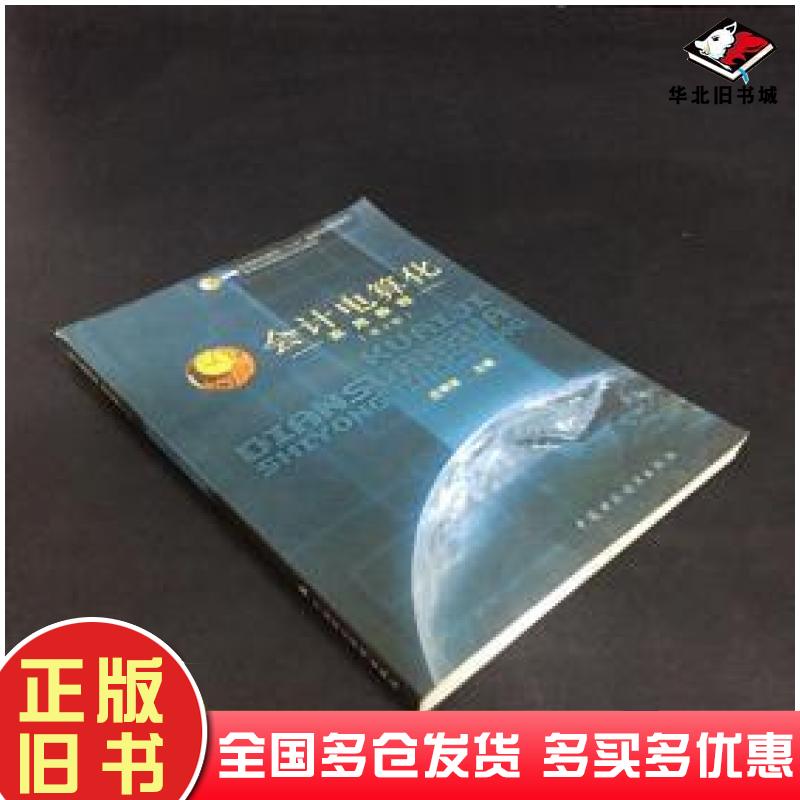 正版旧书会计电算化实用教程第三版庄明来主编中国财政经济出版社9787500573852