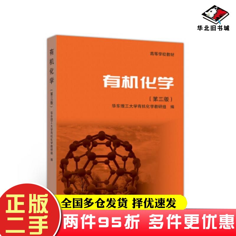 二手书有机化学第三版华东理工大学有机化学教研组高等教育出版社9787040523560