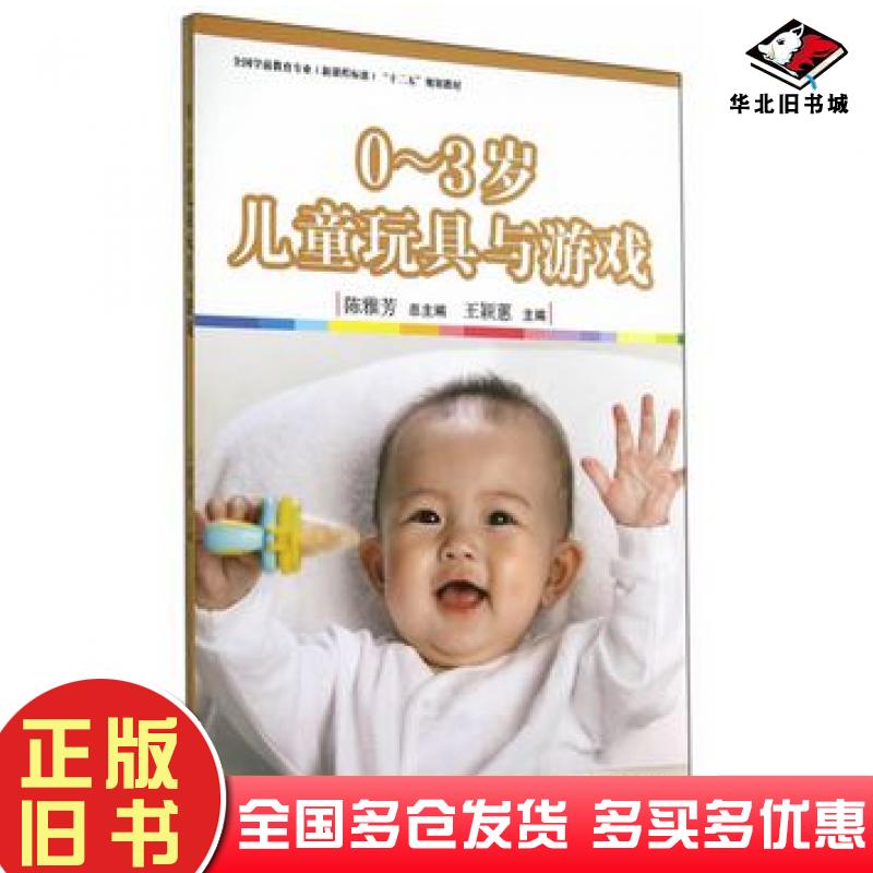 正版旧书0-3岁儿童玩具与游戏陈雅芳复旦大学出版社9787309108361