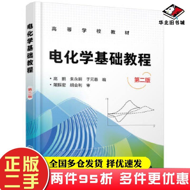 二手书电化学基础教程高鹏第二版高鹏朱永明于元春编化学工业出版社9787122333568