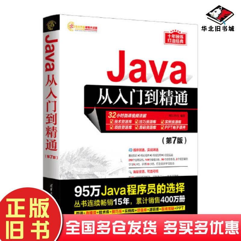 正版旧书Java从入门到精通第七7版软件开发视频大讲堂明日科技清华大学出版社9787302632627