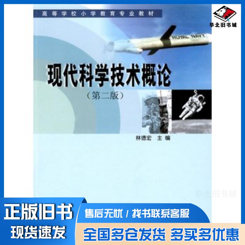 正版旧书现代科学技术概论林德宏主编南京大学出版社9787305037474