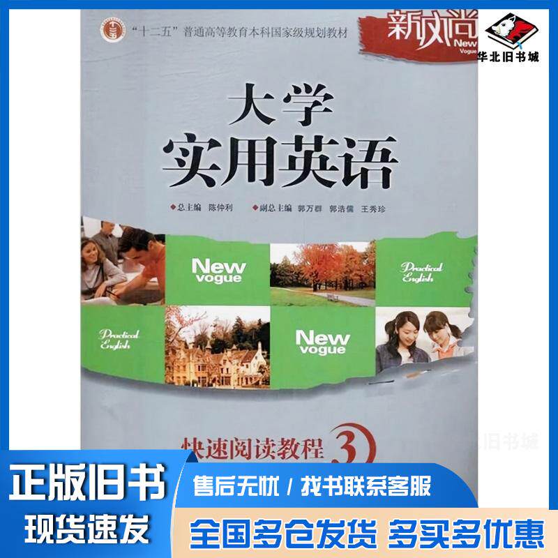 正版旧书大学实用英语快速阅读教程3陈仲利上海交通大学出版社9787313133922