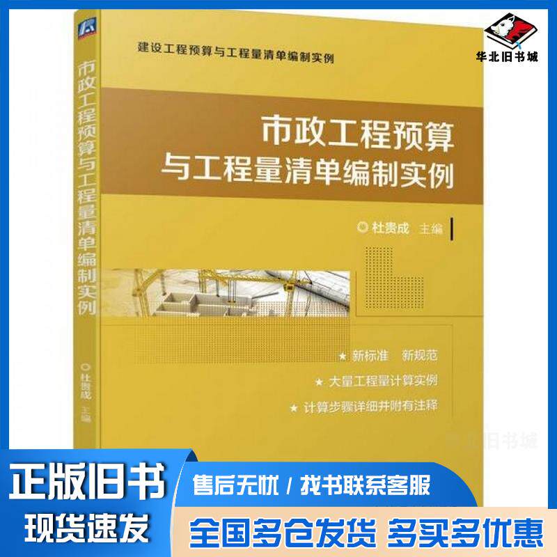 正版旧书市政工程预算与工程量清单编制实例杜贵成主编机械工业出版社9787111743231