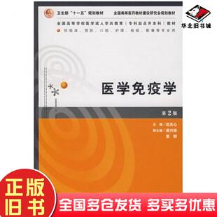 正版旧书医学免疫学第二版沈关心主编人民卫生出版社9787117091619