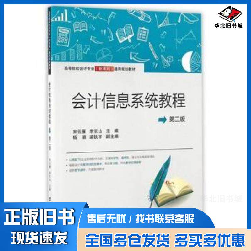 正版旧书会计信息系统教程第二2版宋云雁李长山主编上海财经大学出版社9787564224752