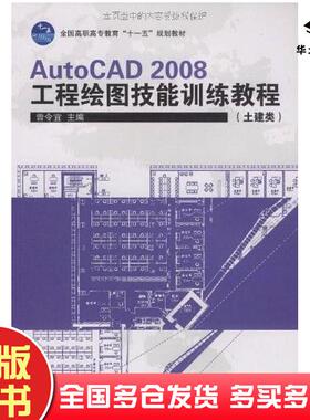 正版旧书AutoCAD2008工程绘图技能训练教程曾令宜编高等教育出版社9787040262285