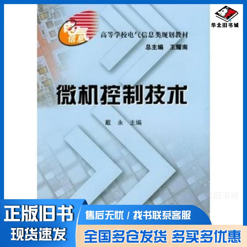 正版旧书微机控制技术戴永主编湖南大学出版社9787810537834