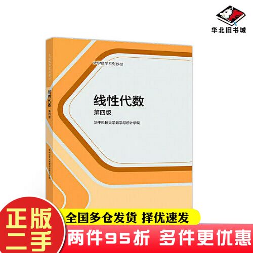 二手书线性代数(第四版)华中科技大学数学与统计学院 刘先忠 杨明高等教育出版社9787040511697