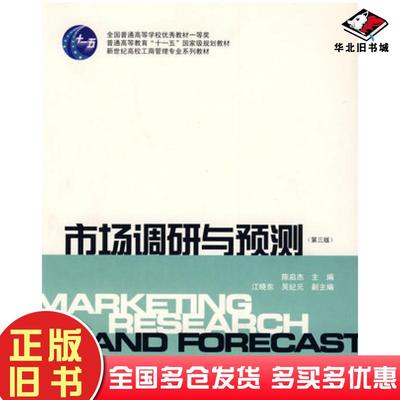 正版旧书市场调研与预测第三版陈启杰主编上海财经大学出版社9787810981736