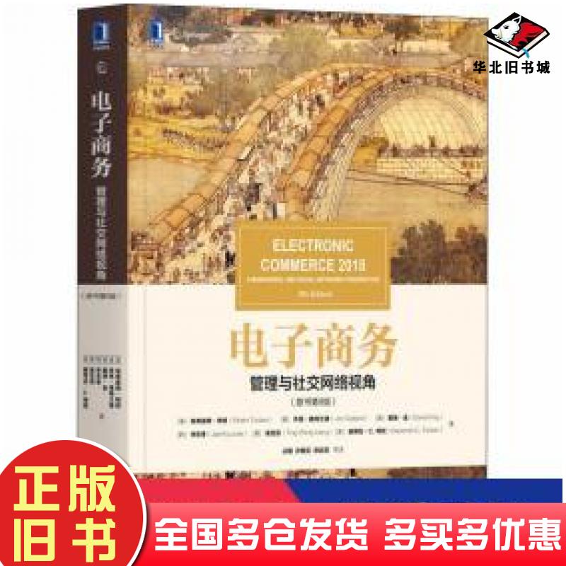 正版旧书电子商务：管理与社交网络视角（原书第9版）（美）埃弗雷姆·特班（EfraimTurban）（美）乔恩?机械工业出版社9787111660