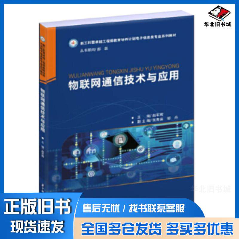 正版旧书物联网通信技术与应用赵军辉张青苗邹丹华中科技大学出版社9787568057486