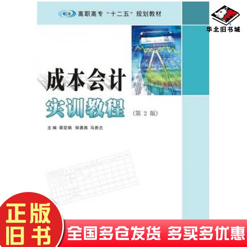 正版旧书成本会计实训教程第二版谭亚娟邹勇燕马贵兰南京大学出版社9787305157585