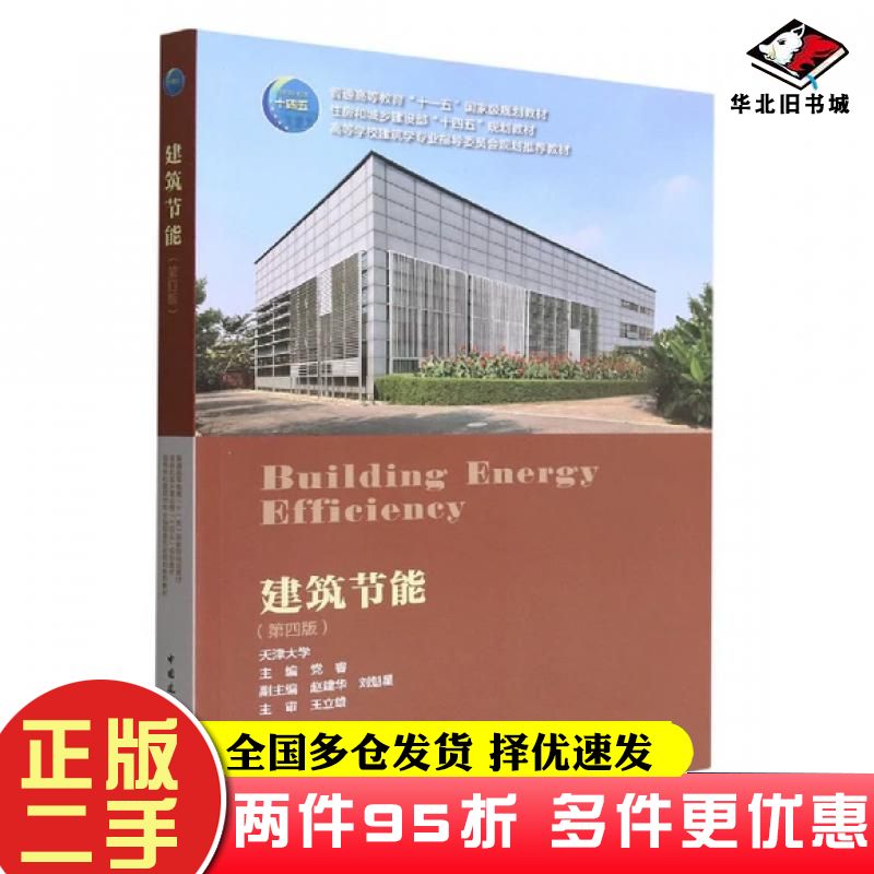 二手书建筑节能第四4版党睿赵建华刘魁星中国建筑工业出版社9787112277742