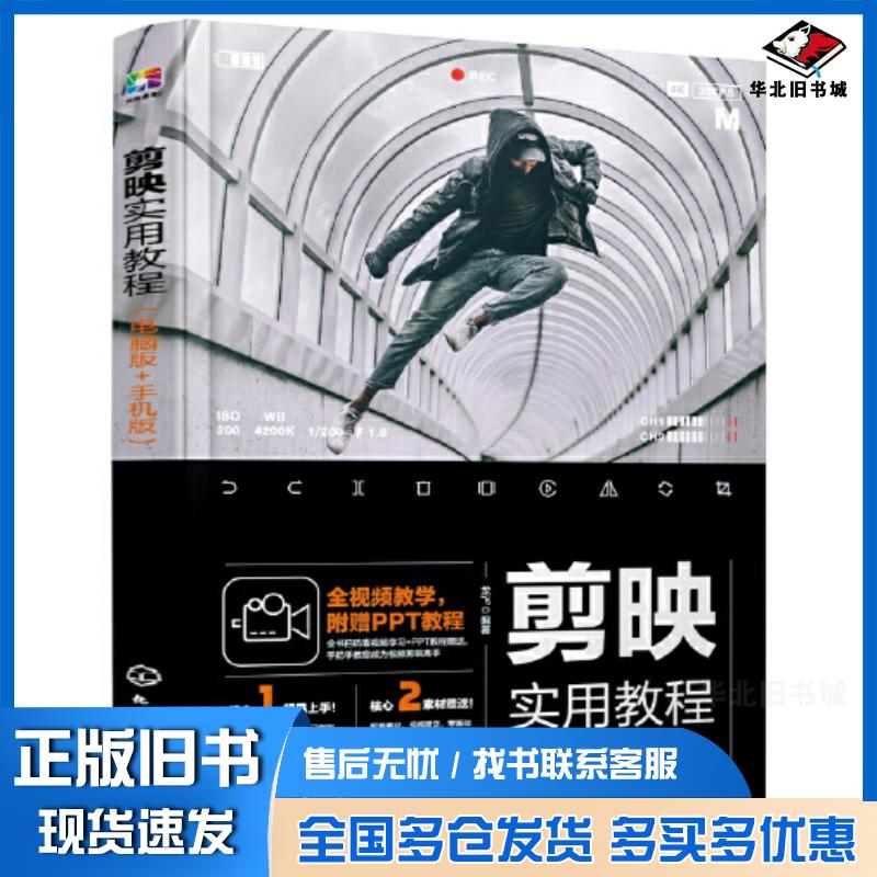 正版旧书剪映实用教程电脑版手机版龙飞化学工业出版社9787122410887