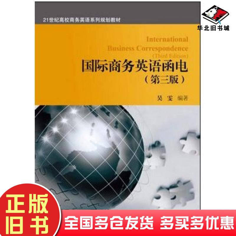 正版旧书国际商务英语函电第三3版吴雯对外经济贸易大学出版社9787566319395
