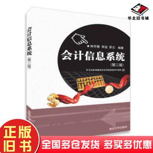 正版旧书会计信息系统第二版钟齐整李迎罗兰著清华大学出版社9787302498155