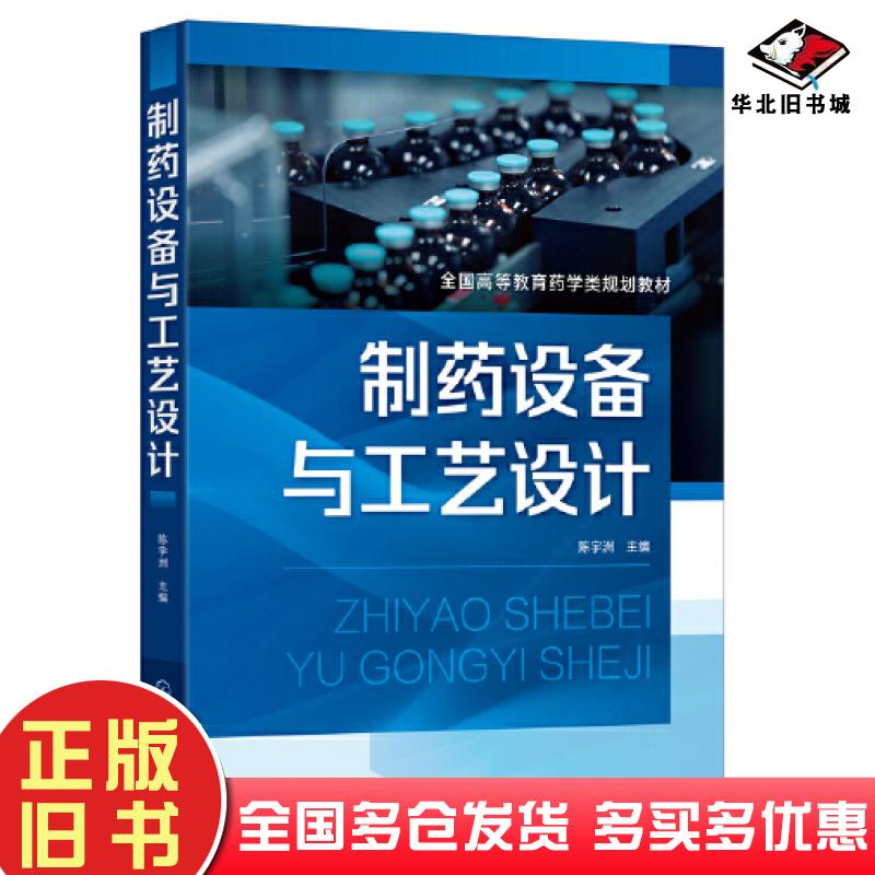 正版旧书制药设备与工艺设计陈宇洲主编化学工业出版社9787122406125