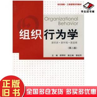 正版旧书组织行为学第二版顾琴轩主编上海人民出版社9787208071247
