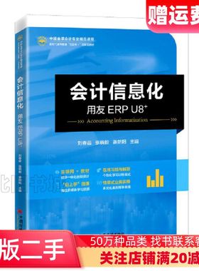 二手会计信息化用友ERPU8姜新阳中国经济出版社978751