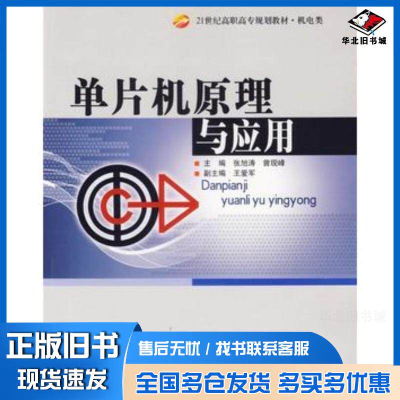 正版旧书单片机原理与应用第二2版张旭涛曾现峰主编北京理工大学出版社9787564010027