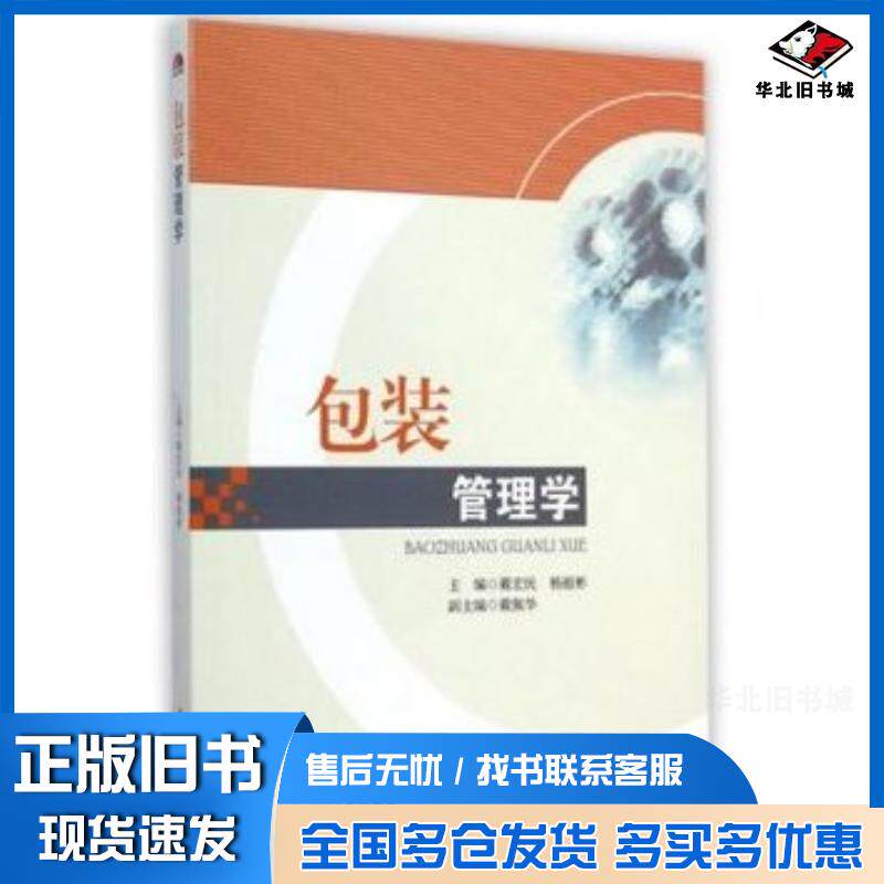 正版旧书包装管理学戴宏民杨祖彬西南交通大学出版社9787564335021