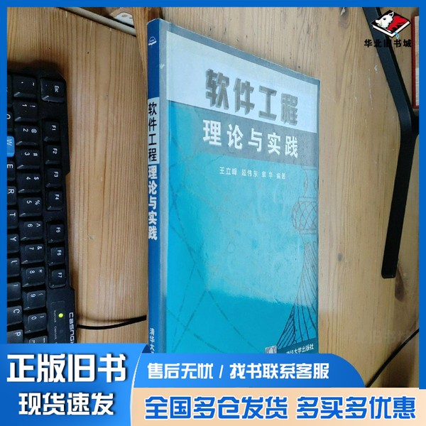 正版旧书软件工程理论与实践王立峰等编著清华大学出版社9787302075080
