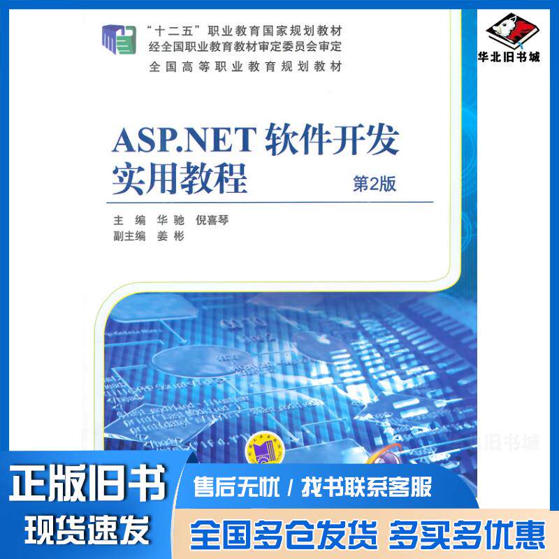 正版旧书ASP.NET软件开发实用教程第2版华驰机械工业出版社9787111488613