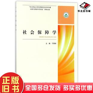 正版旧书社会保障学于景辉东北林业大学出版社9787567408876
