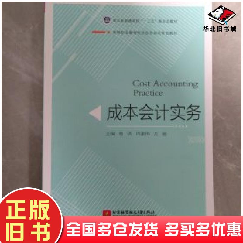 正版旧书成本会计实务杨洪周素伟方丽北京航空航天大学出版社9787512438859