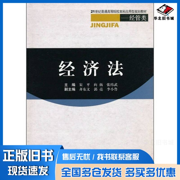 正版旧书经济法宋平，向扬，张纬武主编；齐东文，郭亮，李小鲁副主编出版社9787564313562