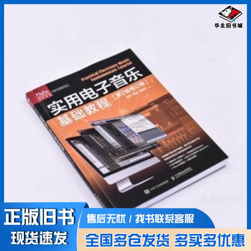 正版旧书实用电子音乐基础教程栾凯人民邮电出版社9787115627667