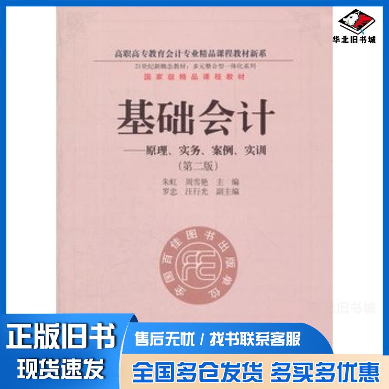 正版旧书基础会计原理实务案例实训第二2版朱虹周雪艳主编东北财经大学出版社9787565408502