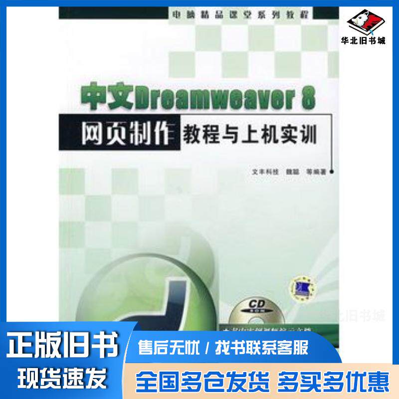 正版旧书中文Dreamweaver8网页制作教程与上机实训魏聪等编著机械工业出版社9787111217770