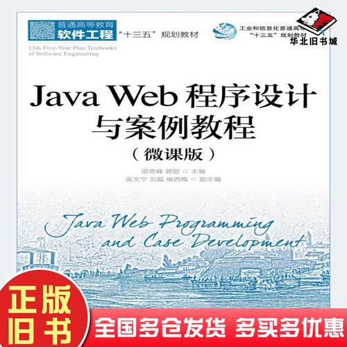 正版旧书JavaWeb程序设计与案例教程微课版邵奇峰人民邮电出版社9787115501691