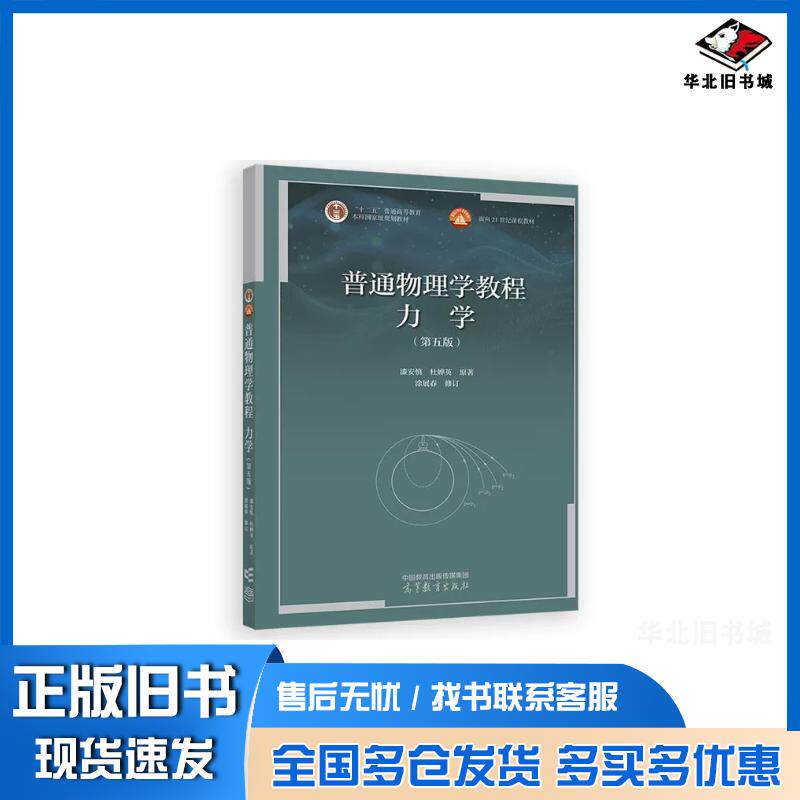 普通物理学教程力学第5五版漆安慎杜婵英高等教育出版社978704065