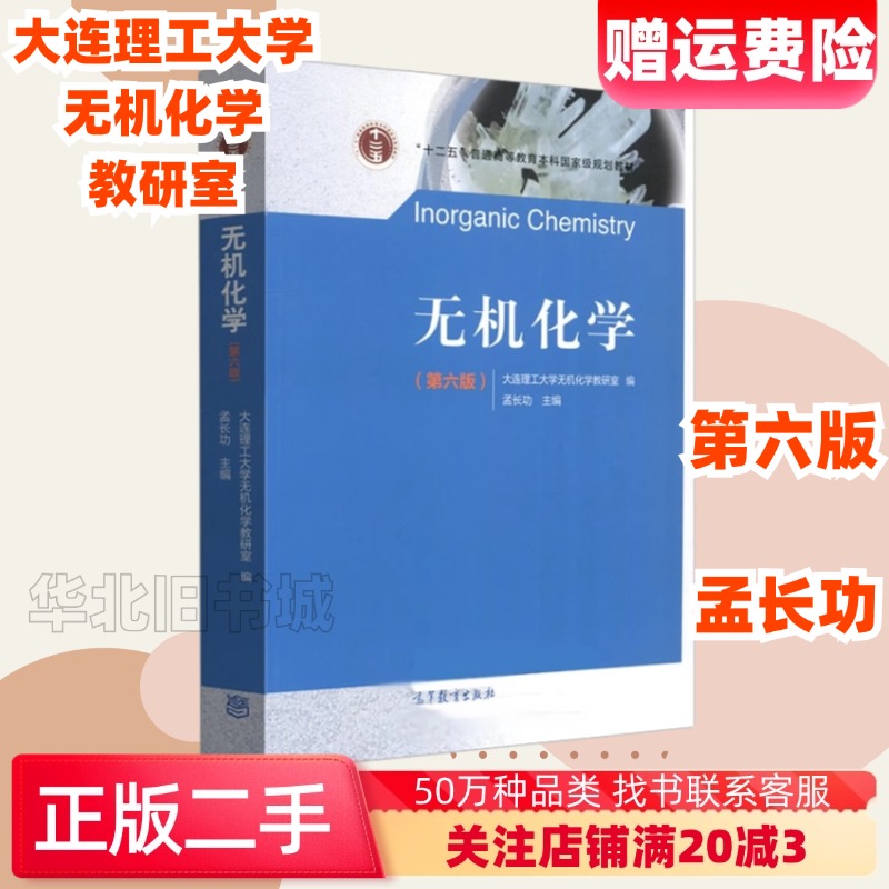 二手无机化学第六版大连理工大学孟长功高等教育出9787040504293