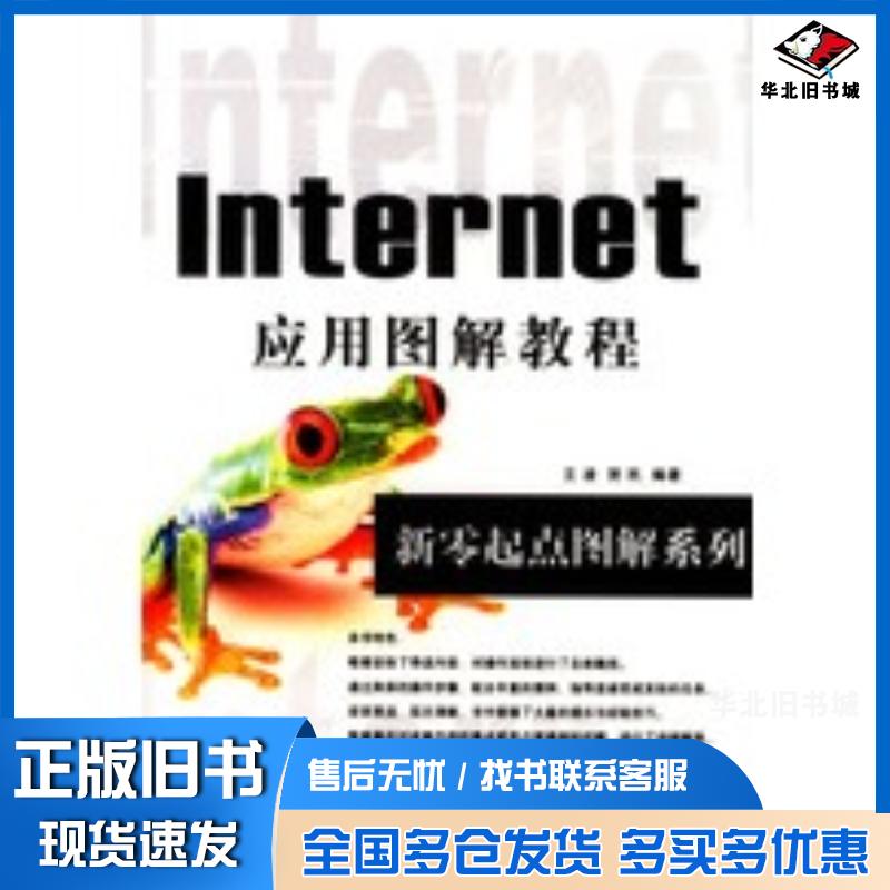 正版旧书新零起点图解Internet应用图解教程王凌贺民编著中国铁道出版社9787113059699