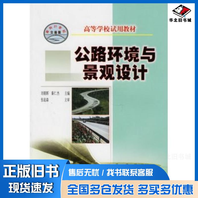 正版旧书公路环境与景观设计刘朝辉秦仁杰主编人民交通出版社9787114047633
