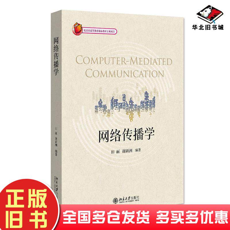 正版旧书网络传播学田丽谢新洲著北京大学出版社9787301323625