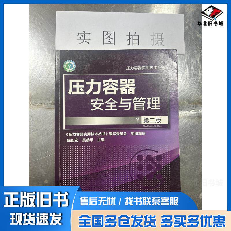 正版旧书压力容器安全与管理陈长宏吴恭平主编压力容器实用技术丛书编写化学工业出版社9787122243690