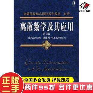 二手书离散数学及其应用第二2版徐凤生主编机械工业出版社9787111272847