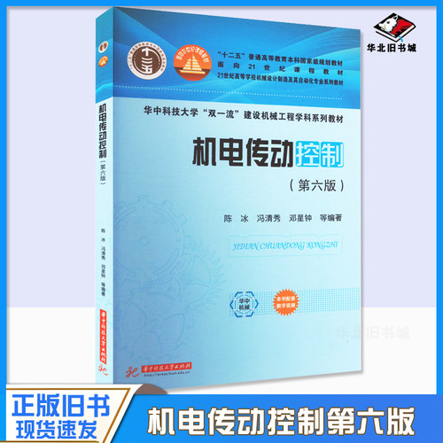 正版旧书江苏自考教材 08321 机电控制及自动化 机电传动控制 第六版 陈冰华中科技大学出版社 9787568072533
