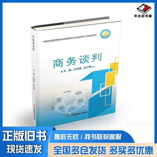 正版旧书商务谈判代桂勇刘小筱中国商业出版社9787520817660