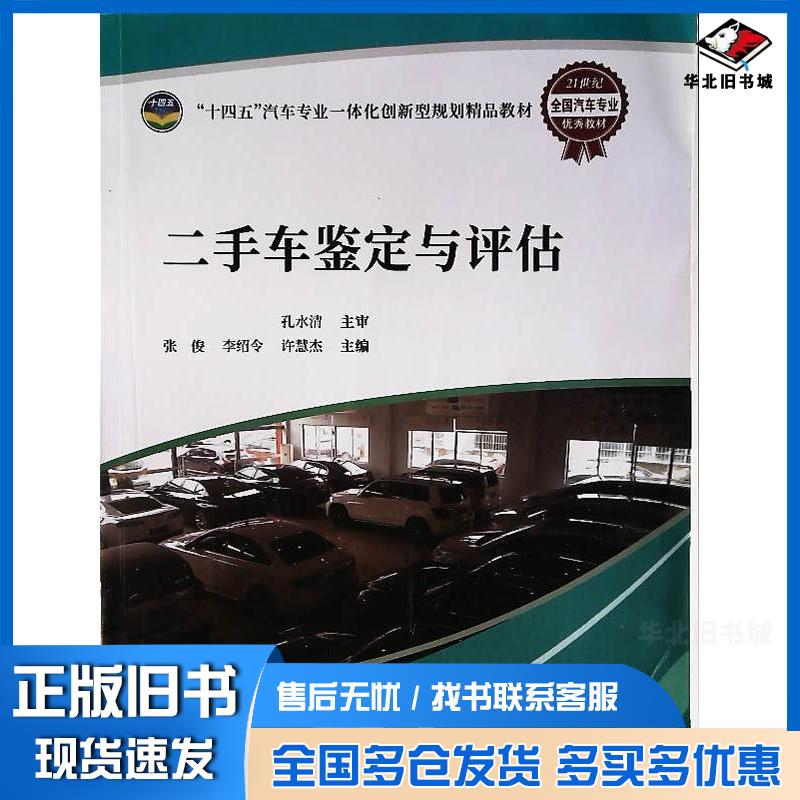 正版旧书车鉴定与评估张俊天津科学技术出版社9787574217577