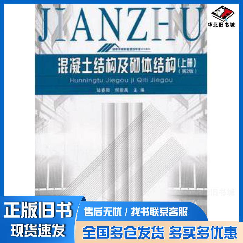 正版旧书混凝土结构及砌体结构上册第2版陆春阳何崇禹主编重庆大学出版社9787562416784