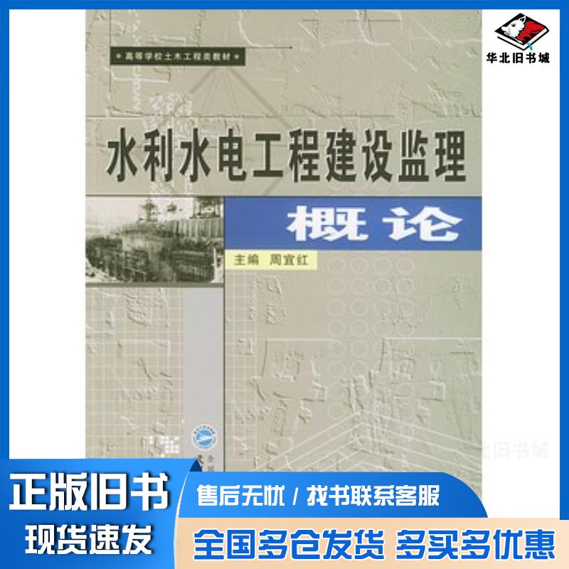 正版旧书水利水电工程建设监理概论周宜红武汉大学出版社9787307039957